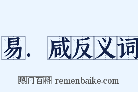 易．咸反义词是什么意思的图片